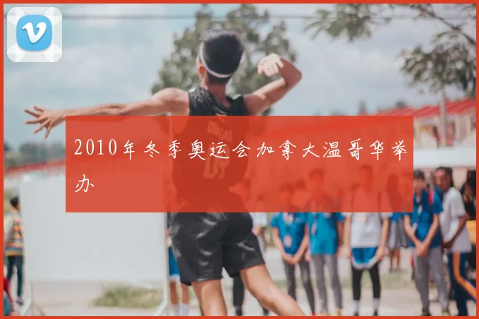 2010年冬季奥运会加拿大温哥华举办