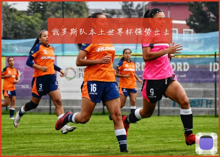 俄罗斯队本土世界杯强势出击