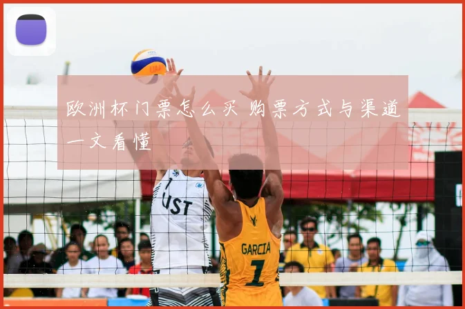 欧洲杯门票怎么买 购票方式与渠道一文看懂