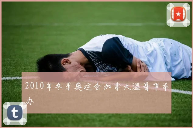 2010年冬季奥运会加拿大温哥华举办