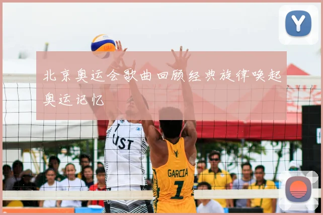北京奥运会歌曲回顾经典旋律唤起奥运记忆