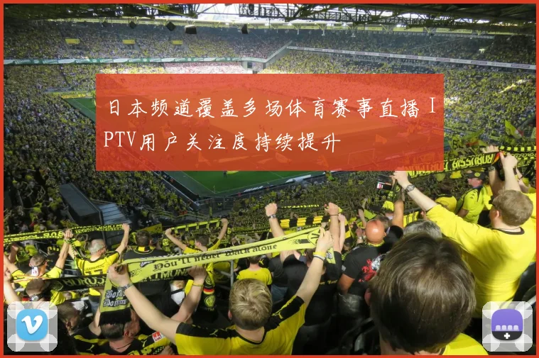 日本频道覆盖多场体育赛事直播 IPTV用户关注度持续提升