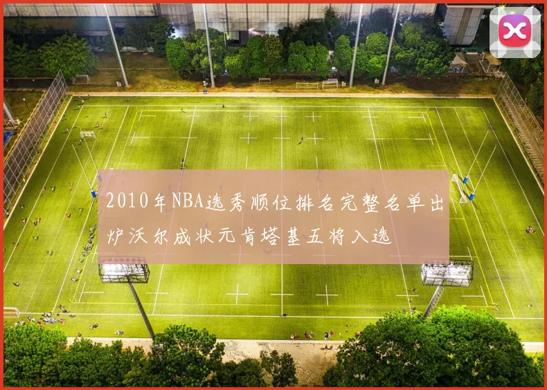 2010年NBA选秀顺位排名完整名单出炉沃尔成状元肯塔基五将入选