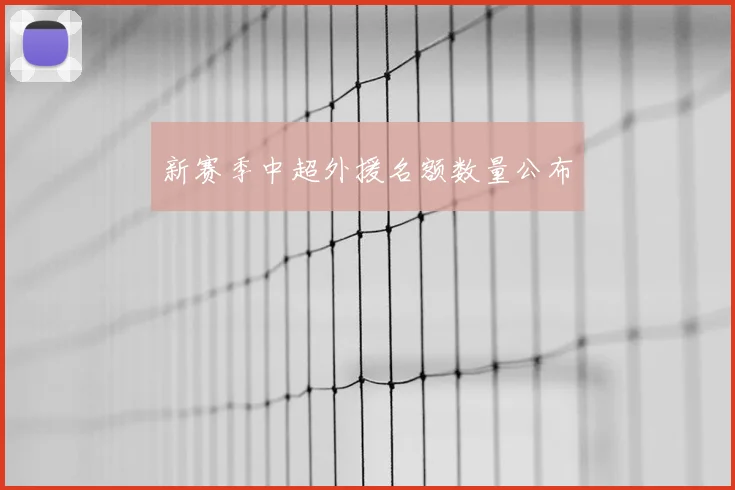 新赛季中超外援名额数量公布