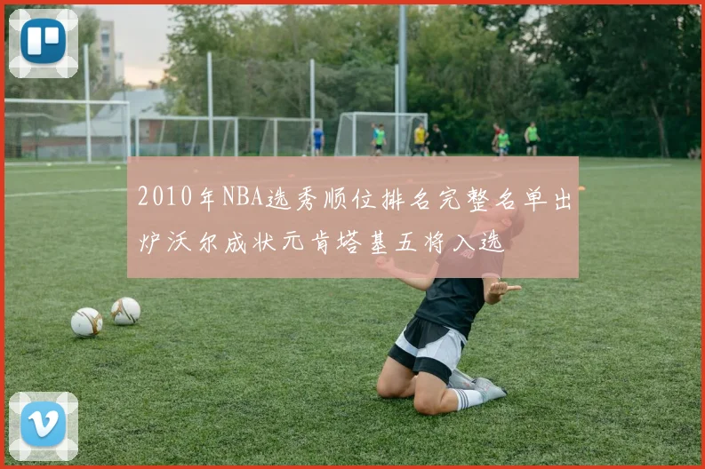2010年NBA选秀顺位排名完整名单出炉沃尔成状元肯塔基五将入选