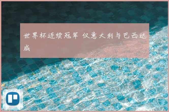 世界杯连续冠军 仅意大利与巴西达成